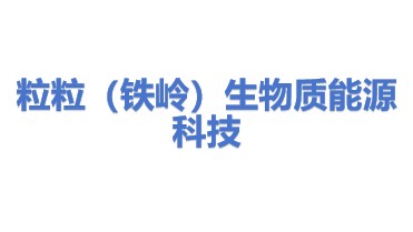 粒粒（铁岭）生物质能源科技有限责任公司