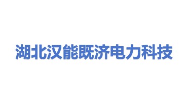 湖北汉能既济电力科技发展有限公司