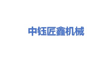中钰匠鑫机械制造有限公司