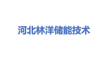 河北林洋储能技术有限公司