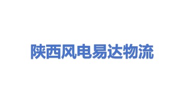 陕西风电易达物流有限公司