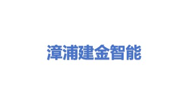 漳浦县建金智能科技有限公司