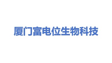 厦门富电位生物科技有限公司