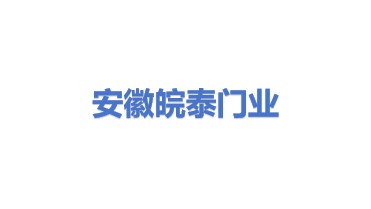 安徽皖泰门业科技有限公司