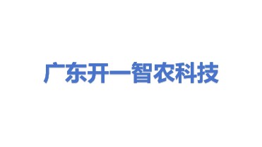 广东开一智农科技有限公司