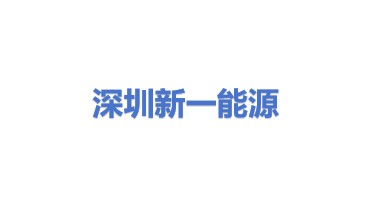 深圳市新一能源科技有限公司