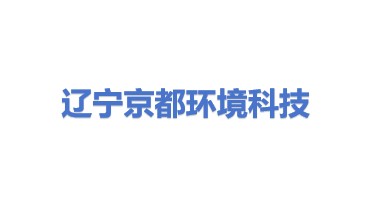 辽宁京都环境科技有限公司