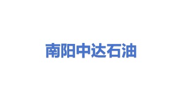 南阳市中达石油设备有限公司