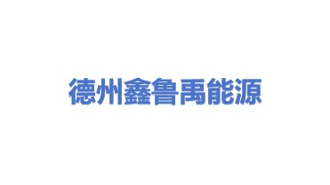 德州鑫鲁禹能源科技有限公司