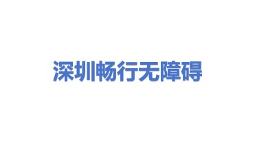 深圳市畅行无障碍科技有限公司