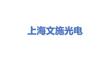 上海文施光电科技有限公司