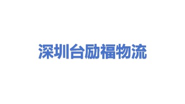 深圳市台励福物流设备有限公司