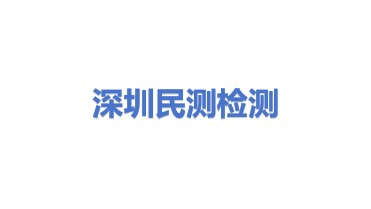 深圳市民测检测认证有限公司