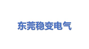东莞市稳变电气有限公司