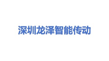 龙泽智能传动科技（深圳）有限公司
