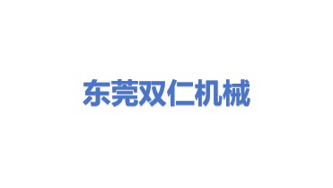 东莞市双仁机械设备科技有限公司
