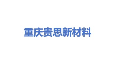 重庆贵思新材料股份有限公司