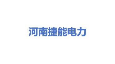 河南捷能电力工程有限公司