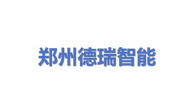 郑州德瑞智能科技有限公司