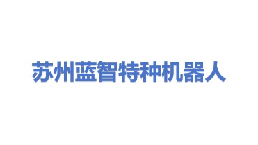 苏州蓝智特种机器人有限公司
