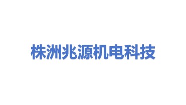 株洲兆源机电科技有限公司