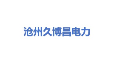 沧州久博昌电力器材有限公司