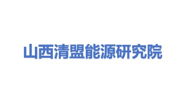 山西清盟能源互联网研究院有限公司