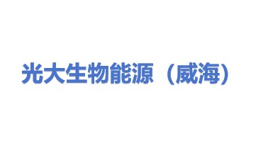 光大生物能源（威海）有限公司