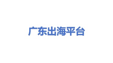 出海企业服务平台(广东)有限公司