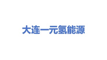 大连一元氢能源科技有限公司
