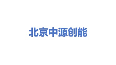 北京中源创能工程技术有限公司