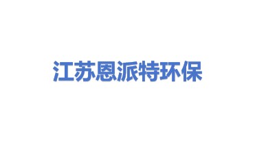 恩派特江苏环保产业有限公司