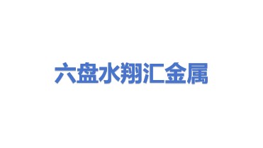 六盘水翔汇金属回收有限公司