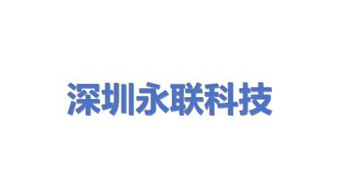 深圳市永联科技股份有限公司