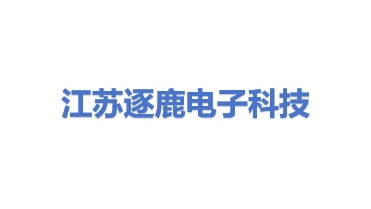 江苏逐鹿电子科技有限公司