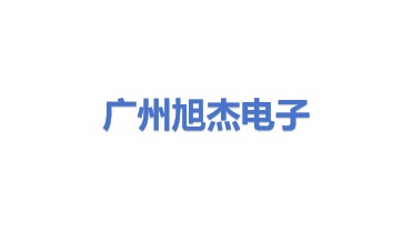 广州旭杰电子有限公司