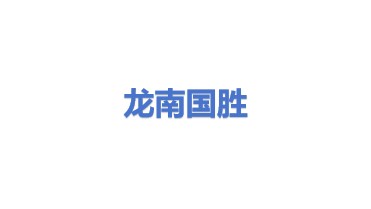 龙南市国胜再生资源有限公司