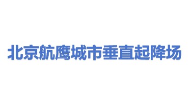 航鹰城市垂直起降场（北京）科技有限公司