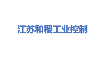 和稷工业控制系统（江苏）股份有限公司