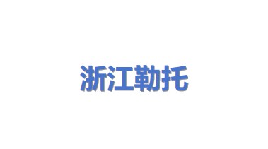 浙江勒托能源科技有限公司