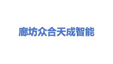 众合天成智能装备（廊坊）有限公司
