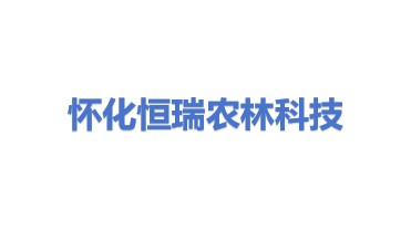 怀化市恒瑞农林科技有限公司