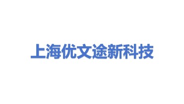 优文途新科技（上海）有限公司