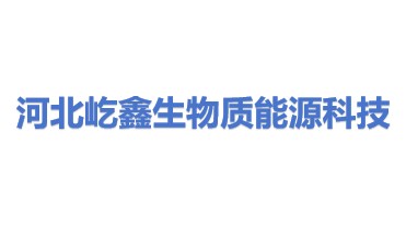 河北屹鑫生物质能源科技有限公司
