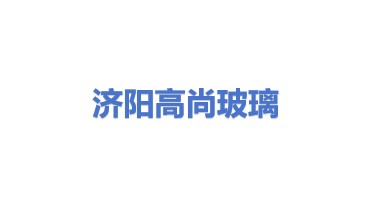 济阳县高尚玻璃门窗加工厂