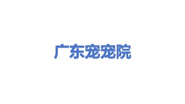 广东宠宠院有限公司