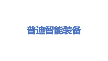 普迪智能装备有限公司