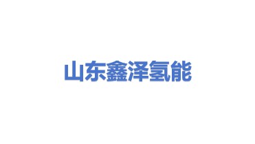 山东鑫泽氢能科技有限公司