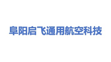 阜阳市启飞通用航空科技有限公司