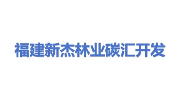 福建新杰林业碳汇开发有限公司